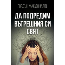 Да подредим вътрешния си свят