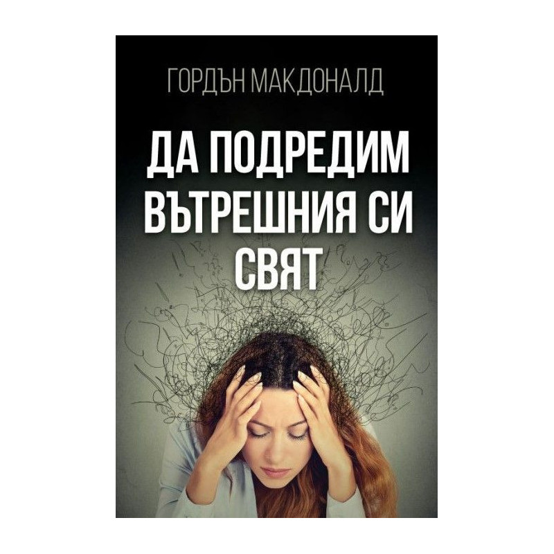 Да подредим вътрешния си свят