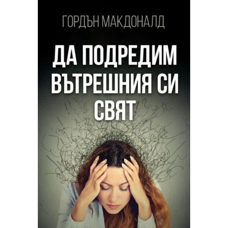 Да подредим вътрешния си свят