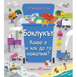 Откриватели: Боклукът. Какво е да го намалим?