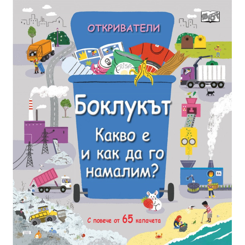 Откриватели: Боклукът. Какво е да го намалим?