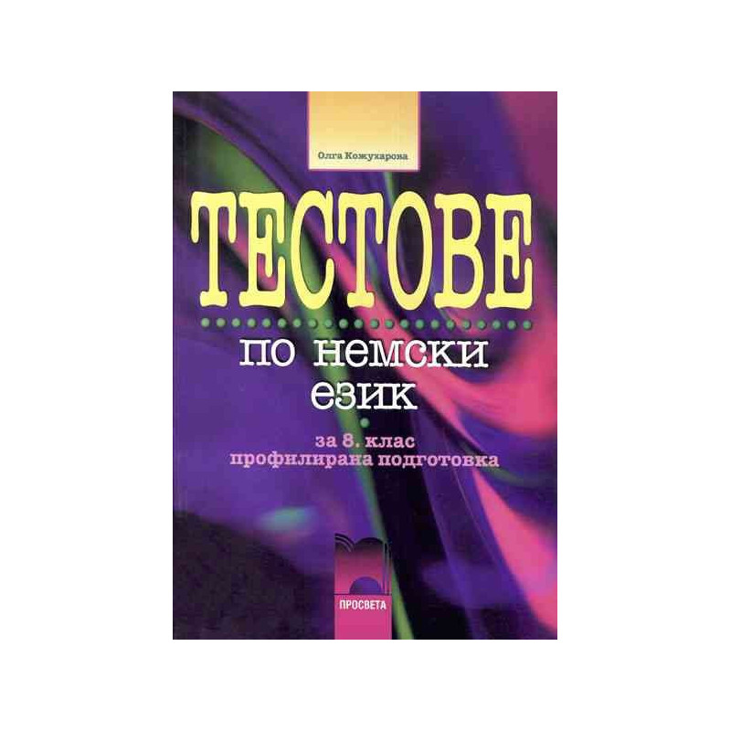 Тестове по немски език за 8. клас