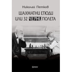 Шахматни етюди или 32 черни полета