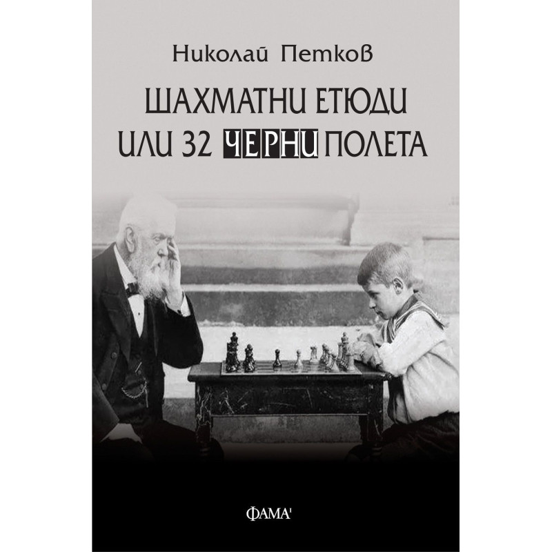 Шахматни етюди или 32 черни полета