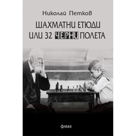 Шахматни етюди или 32 черни полета