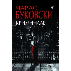 Криминале (второ издание)