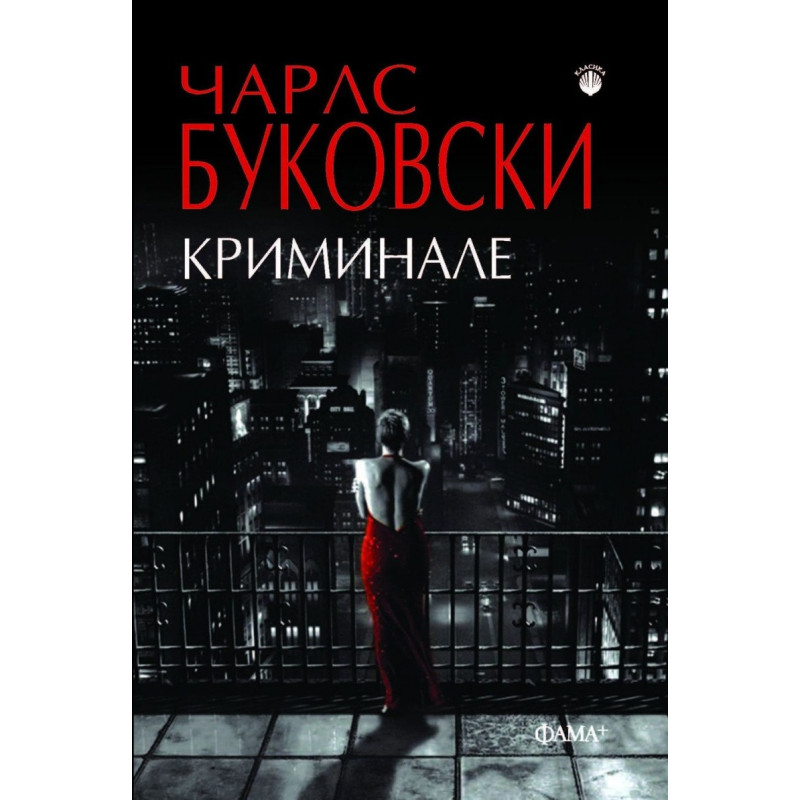 Криминале (второ издание)