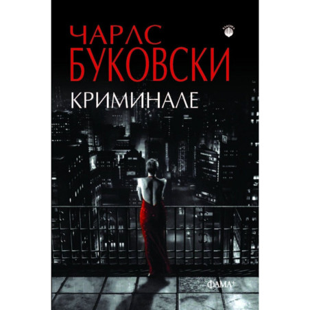 Криминале (второ издание)