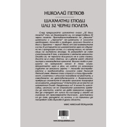 Шахматни етюди или 32 черни полета