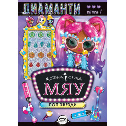 Модна къща МЯУ: Диаманти. Поп звезди