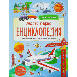 Светът около нас. Моята първа енциклопедия с капачета