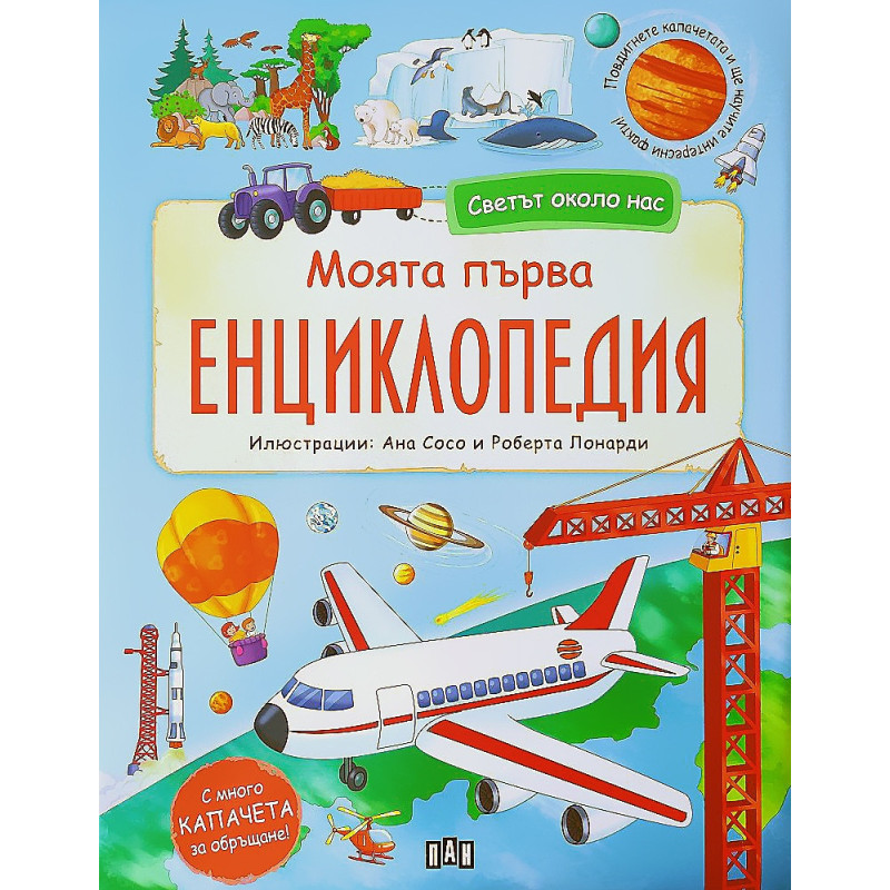 Светът около нас. Моята първа енциклопедия с капачета