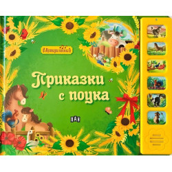 Музикална книжка. Приказки с поука