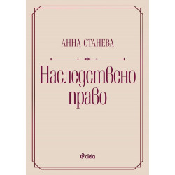 Наследствено право