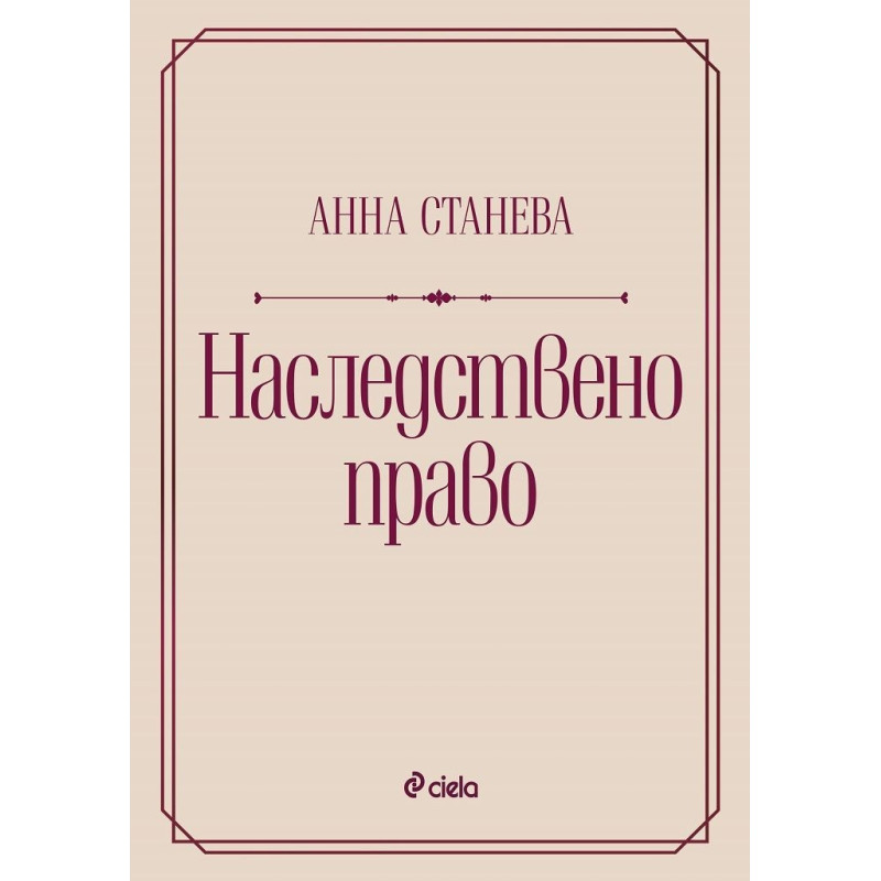 Наследствено право