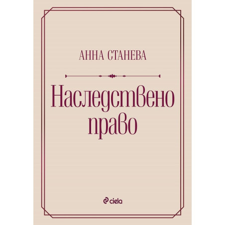 Наследствено право