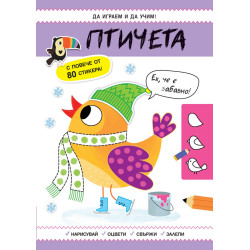 Да играем и да учим! Птичета