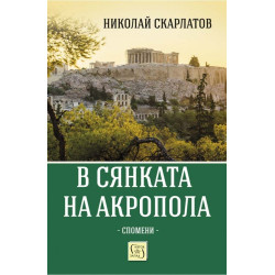 В сянката на Акропола. Спомени