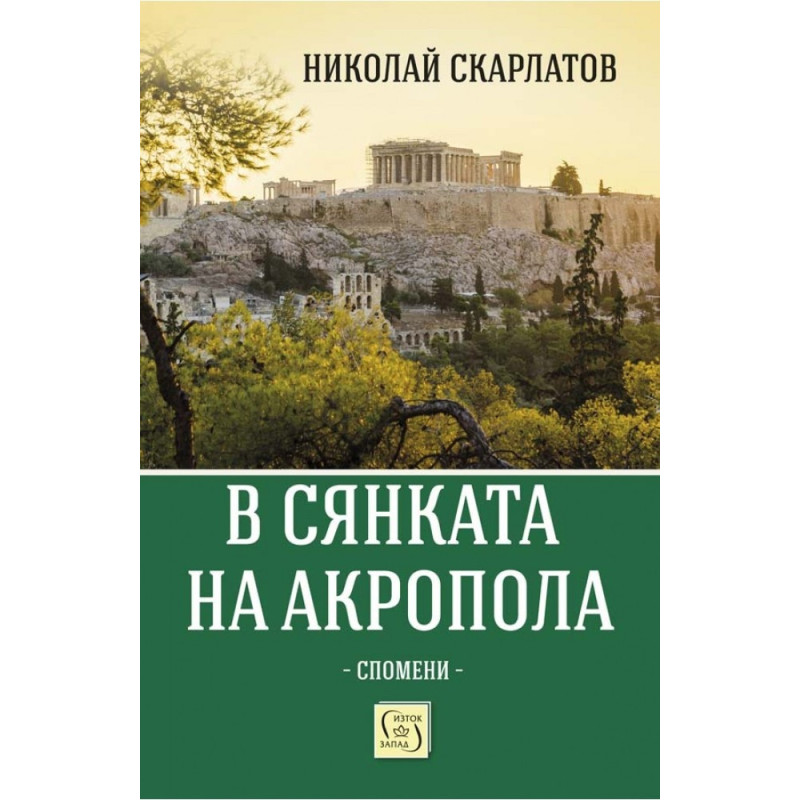 В сянката на Акропола. Спомени