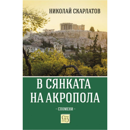 В сянката на Акропола. Спомени