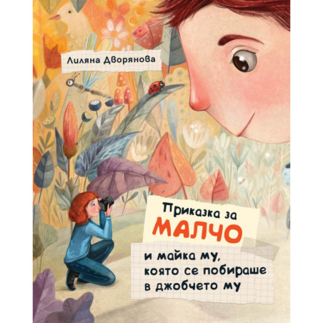 Приказка за Малчо и майка му, която се побираше в джобчето му
