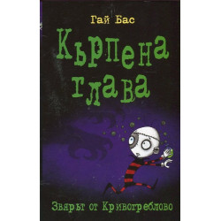 Кърпена глава 5: Звярът от Кривогреблово