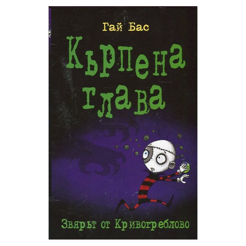 Кърпена глава 5: Звярът от Кривогреблово