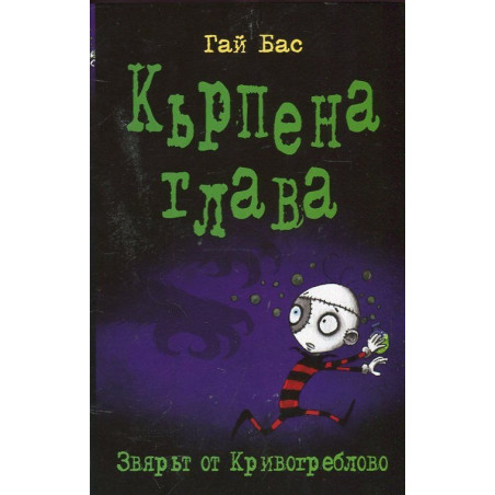 Кърпена глава 5: Звярът от Кривогреблово