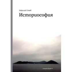 Историсофия