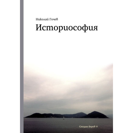 Историсофия