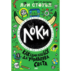 Локи. Как един лош бог да управлява света - книга 3