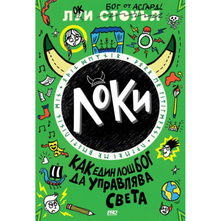 Локи. Как един лош бог да управлява света - книга 3