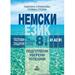 Тестови задачи по немски език за изпит след 8. клас. Нива А1, А2, В1