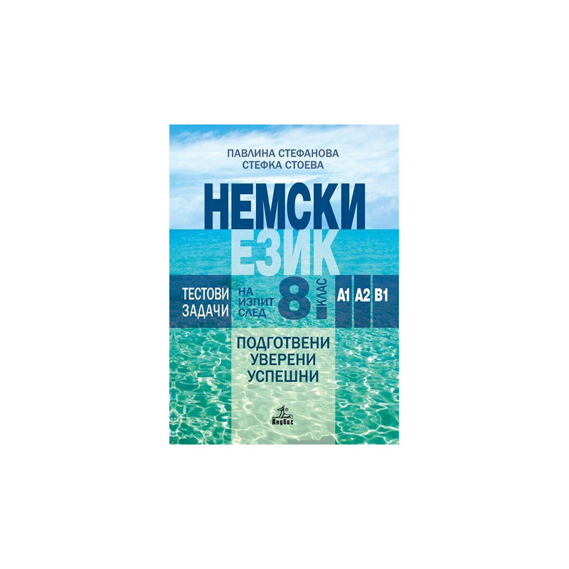 Тестови задачи по немски език за изпит след 8. клас. Нива А1, А2, В1