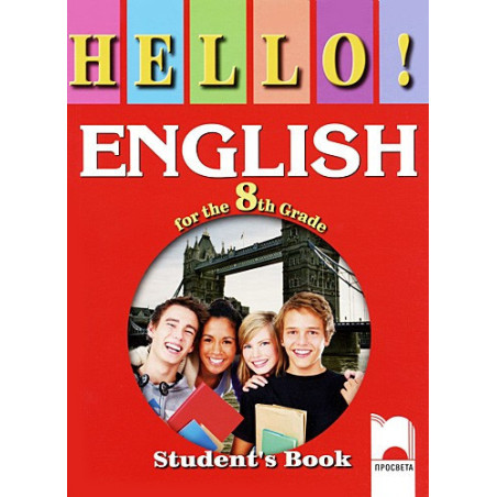 Hello! Учебник по английски език за 8. клас
