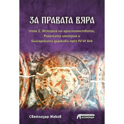 За правата вяра – том 2. История на християнството, Римската империя и българската държава през IV-VI век