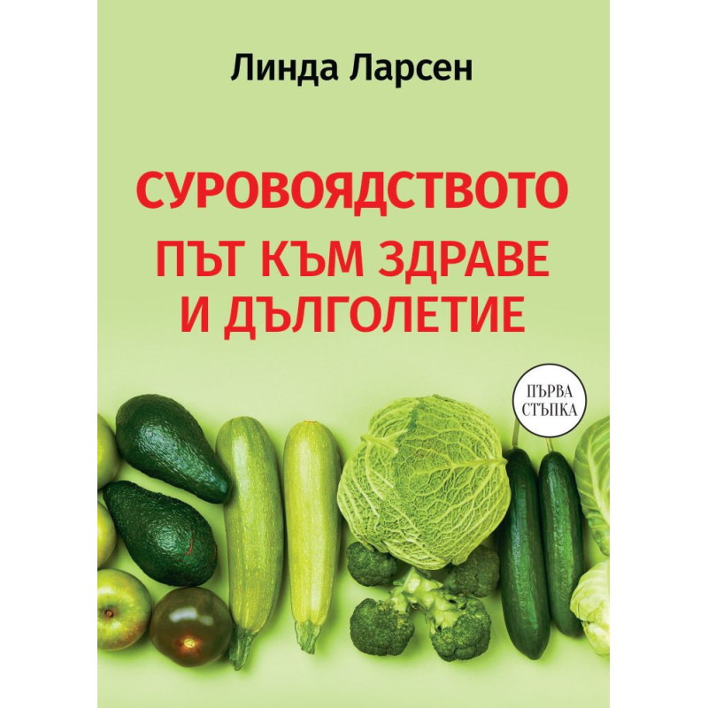 Суровоядството. Път към здраве и дълг