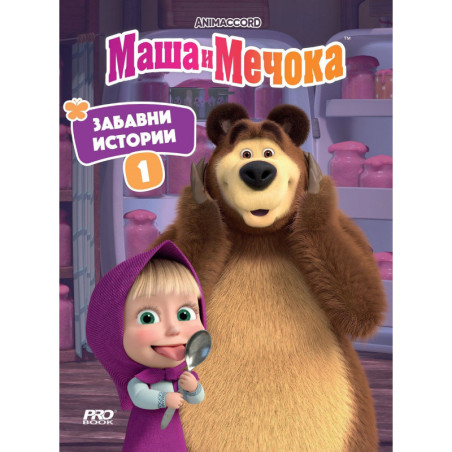 Маша и Мечока: Забавни истории 1
