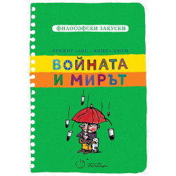 Войната и мирът