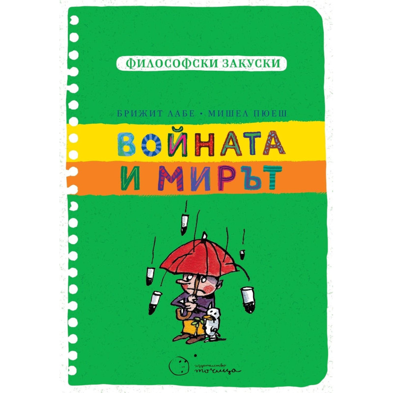 Войната и мирът