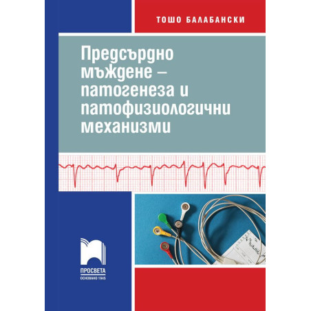 Предсърдно мъждене – патогенеза и патофизиологични механизми. Част 1