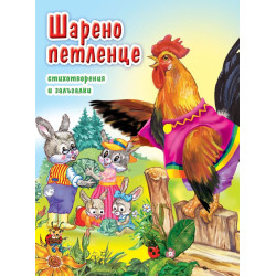 Шарено петленце