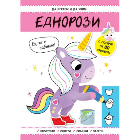 Да играем и да учим! Еднорози