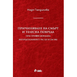 Причиняване на смърт и телесна повреда при професионална непредпазливост (чл. 123 и 134 НК)
