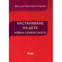 Настаняване на дете извън семейството
