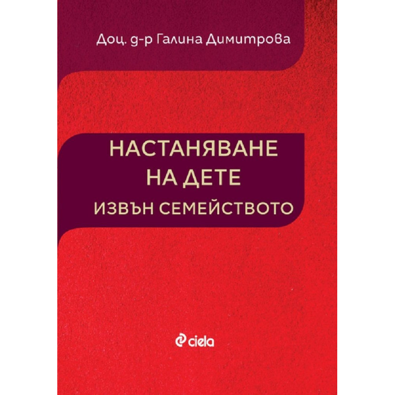 Настаняване на дете извън семейството