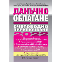 Данъчно облагане и счетоводно приключване 2022