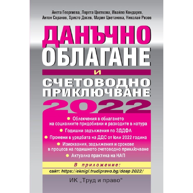 Данъчно облагане и счетоводно приключване 2022