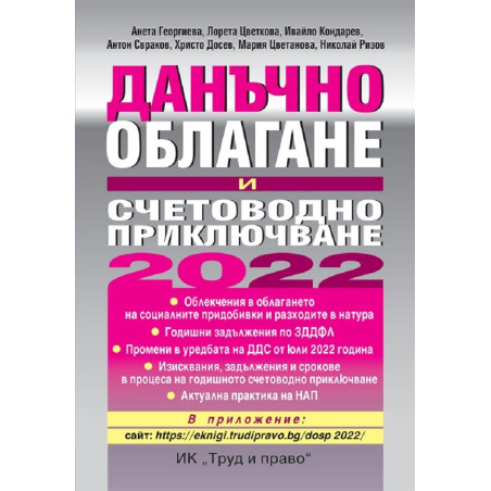 Данъчно облагане и счетоводно приключване 2022