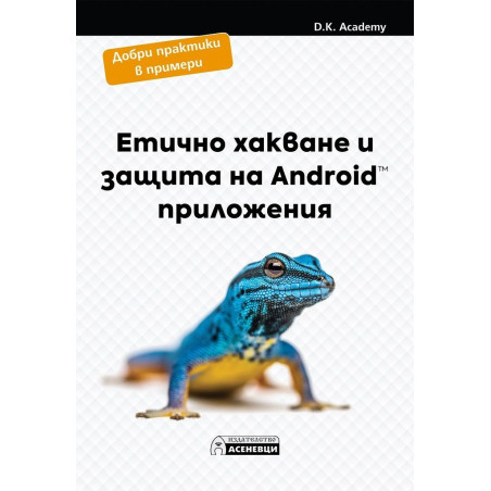 Етично хакване и защита на Android приложения